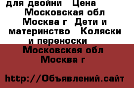 Teutonia team Cosmo для двойни › Цена ­ 7 500 - Московская обл., Москва г. Дети и материнство » Коляски и переноски   . Московская обл.,Москва г.